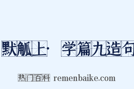 默觚上·学篇九造句是什么意思的图片